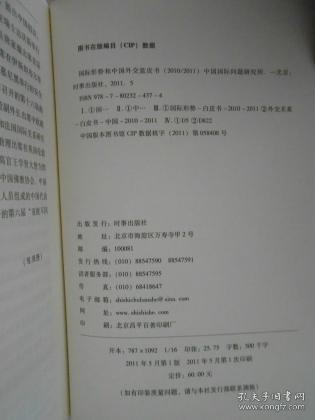 国际形势和中国外交蓝皮书（2010/2011）