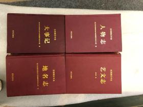 东西湖区专志（共四册）人物志，地名志，大事记，艺文志