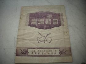 1957年上海书场节目本，内印有药品广告等，32开