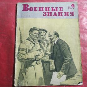 ΒОЕННЫЕ  ЗНАНИЯ  № 4   1963
5-8
 军  事  知  识