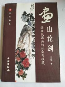 画山论剑 近现代国画的拍卖与收藏 专家谈拍品