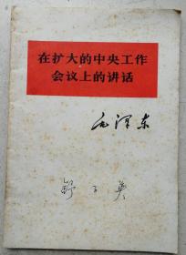 1978年毛泽东《扩大会议上的讲话》