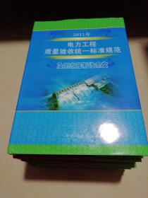 2011年电力工程质量验收统一标准规范及国家强制性条文（1-5册全）【精装16开】