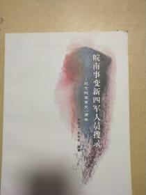 纪念皖南事变70周年：皖南事变新四军人员搜录