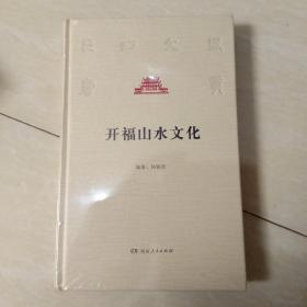 开福山水文化