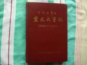 中共南开区党史大事记1949-1977
