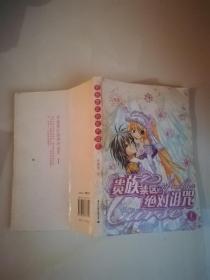 貴族禁區(qū)的絕對詛咒·1