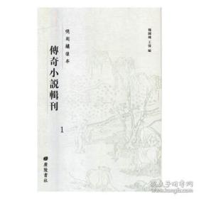 明刻绣像本 传奇小说辑刊（16开精装 全88册）