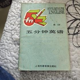 五分钟英语