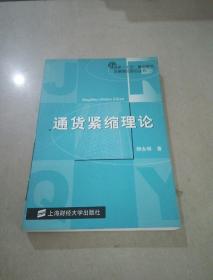 通貨緊縮理論
