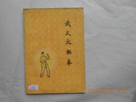 33505《武式太极拳》     香港太平书局出版