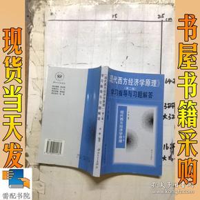 《现代西方经济学原理》(第四版)学习指导与习题解答