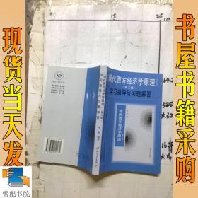 《现代西方经济学原理》(第四版)学习指导与习题解答