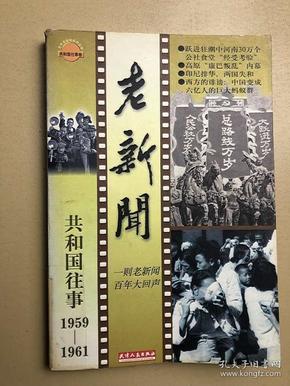 老新闻:百年老新闻系列丛书.共和国往事卷.1959-1961