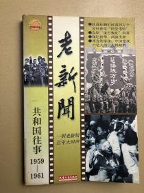 老新闻:百年老新闻系列丛书.共和国往事卷.1959-1961