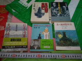 日文孤本日海军系列单本150元5合1套500元海军軍特年兵井上 理二著あゝ海軍特年兵―ある青春の死線彷徨光人社NF文庫2日本海军失败no研究鸟巢建之助著文春文库3日本海军no兴亡又名日本海军的荣光与挫折半藤一利著PHP文库版4日本陸海军no生涯相剋与自壞吉田俊雄著文春文库版5海军mei shi ki物语高桥孟著新潮文库版战争战斗海军士兵海軍、幼き青春を磨耗弾丸雨飛の海感動の戦記海軍沿革史苦闘の足跡