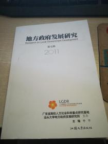 地方政府发展研究第七辑2011