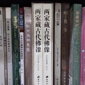 两家藏古代佛像——苔华斋藏佛像、澹泊轩珍藏