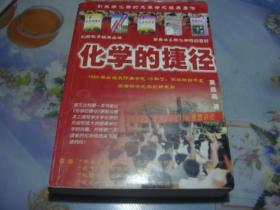 高中化学超前速成自学教程——昌嘉高中化学创新学习法【初级本】（上、中、下）+化学的捷径 （共四册合售）--