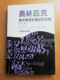 奥林匹克数学教育的理论和实践