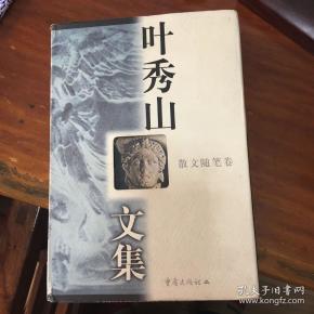 叶秀山文集.散文随笔卷