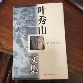 叶秀山文集.散文随笔卷