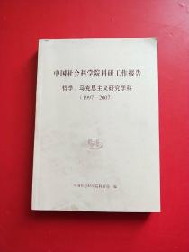 中国社会科学院科研工作报告--哲学、马克思主义研究学科（1997-2007）