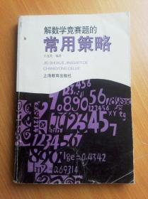 解数学竞赛题的常用策略