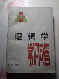 逻辑学常识问答