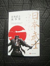 日本武士战争史