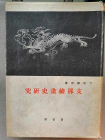 【孔网稀见】1944年 下店静市 著《中国绘画史研究》硬精装一厚册全！大量中国古画图片：介绍中国古代绘画艺术的发展史：女史箴图、洛神赋、水墨画、赵孟頫、郎世宁、八大山人、石涛等