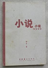 小说小说（吴正著、文化艺术出版社）