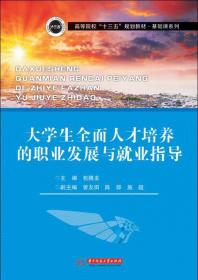 大学生全面人才培养的职业发展与就业指导