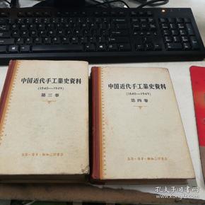 中国近代手工业史资料  三四 精装