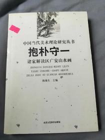 抱朴守一 诸家解读区广安山水画