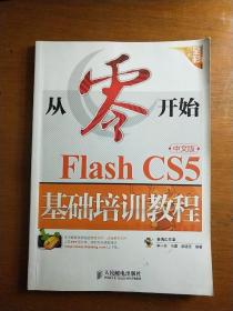 从零开始：Flash CS5中文版基础培训教程