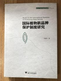 国际植物新品种保护制度研究（知识产权与经济发展系列丛书）