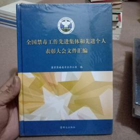 全国禁毒工作先进集体和先进个人表彰大会文件汇编