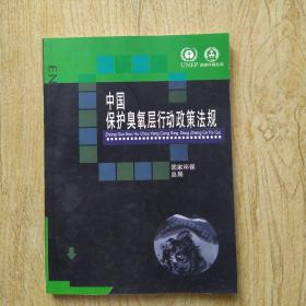 中国保护臭氧层运行政策法规。