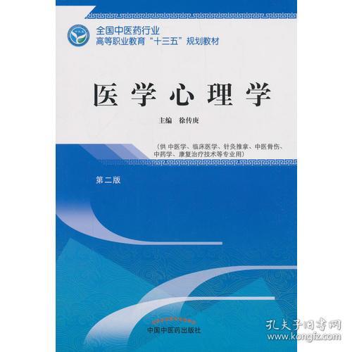 特价现货！医学心理学徐传庚9787513248969中国中医药出版社