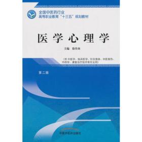 医学心理学——高职十三五规划医学心理学是心理学与医学相结核的一门新学科。是研究疾病的诊断、治疗、护理、预防中的心理学问题，即研究心理因素在人体的健康和疾病及其相互转化过程中所起作用的大规律。研究解决医学领域中的有关健康和疾病的心理学行为问题。