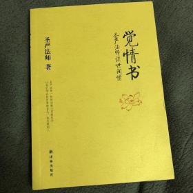 觉情书：圣严法师谈世间情