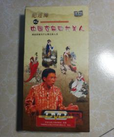 中国古典四大美人  10碟  DVD