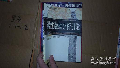 属性数据分析引论/21世纪社会学系列教材