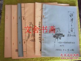评弹之窗 六本合售 1988年2 3 1984年4 总第13期 1987 1 2 1989 2