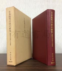 日本阳明学派研究-藤树学派思想及其资料 日本陽明学派の研究-藤樹学派の思想とその資料 除籍本