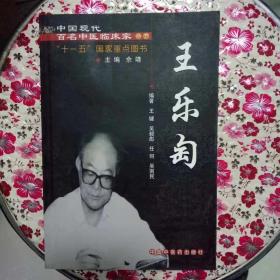 <王乐匋>专辑   （中国现代百名中医临床家丛书