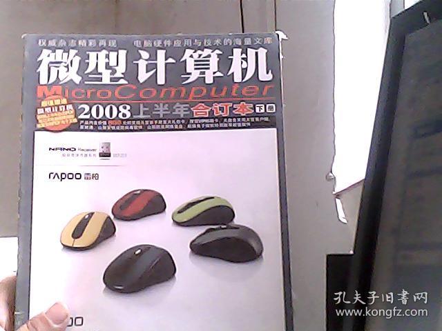 微型计算机2008 上半年 合订本 下册