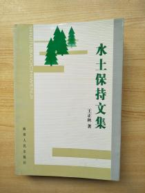 水土保持文集 【王正秋签赠本】