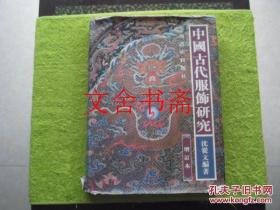 中国古代服饰研究 增订本 精装 1997年一版一印